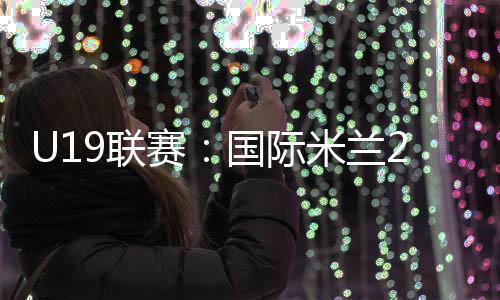U19聯賽：國際米蘭2