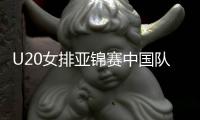 U20女排亞錦賽中國隊輕取開門紅 3