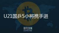 U21國乒5小將攜手進8強 陳可擊敗日本天才少女