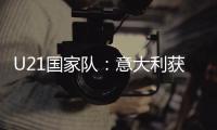 U21國家隊：意大利獲勝