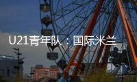 U21青年隊：國際米蘭1