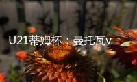 U21蒂姆杯：曼托瓦vs國際米蘭