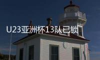 U23亞洲杯13隊已鎖定入場券 沙特遭爆冷敘利亞出局