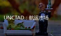 UNCTAD：航運市場仍未走出寒冬