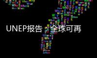 UNEP報告：全球可再生能源投資額7年增至6倍