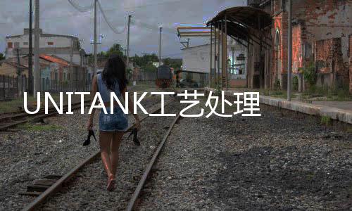 UNITANK工藝處理城市污水