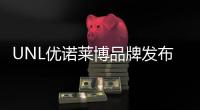 UNL優諾萊博品牌發布會