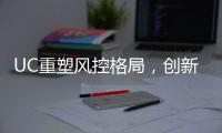 UC重塑風控格局，創新外匯交易保險系統面世