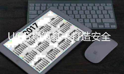 UC合規筑基，打造安全金融服務平臺
