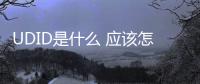 UDID是什么 應(yīng)該怎樣獲取iOS設(shè)備UDID？