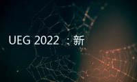 UEG 2022 ：新型計算機輔助息肉檢測，將腺瘤漏診率降低了2倍！