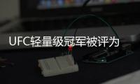 UFC輕量級冠軍被評為BBC“年度最佳體育明星”