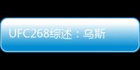 UFC268綜述：烏斯曼羅斯判定獲勝 雙雙成功衛(wèi)冕！