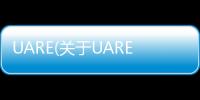 UARE(關于UARE簡述)