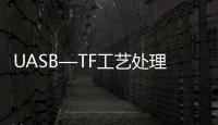 UASB—TF工藝處理食品工業廢水