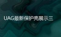 UAG最新保護殼展示三星S8外形細節(jié)
