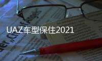 UAZ車型保住2021年俄羅斯邦最暢銷皮卡稱號