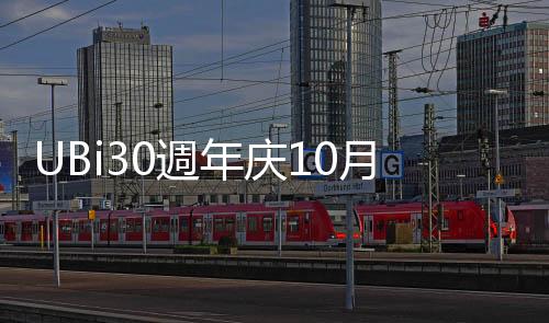 UBi30週年慶10月贈送BeyondGoodandEvil免費游戲