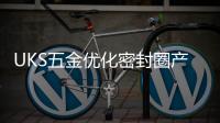 UKS五金優化密封圈產品，讓用戶無可挑剔