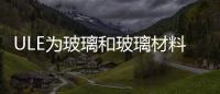 ULE為玻璃和玻璃材料的可持續性發展制定標準,行業資訊