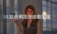 UL聯合美國綠建委加強建材信息透明度