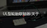 UL型輪胎聯(lián)軸器(關(guān)于UL型輪胎聯(lián)軸器簡述)