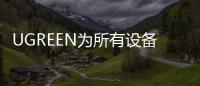 UGREEN為所有設備提供經濟的解決方案