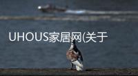 UHOUS家居網(關于UHOUS家居網簡述)