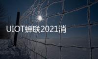 UIOT蟬聯2021消費者信賴十 大智能家居品牌