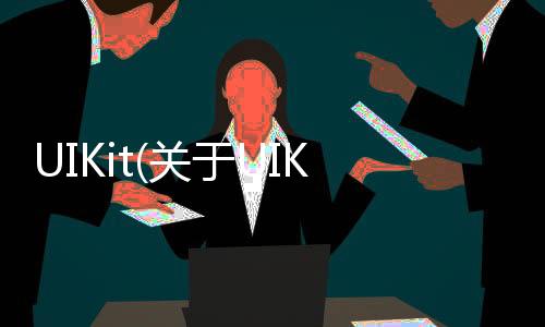 UIKit(關于UIKit簡述)