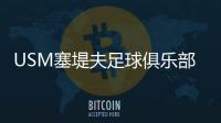 USM塞堤夫足球俱樂部(關于USM塞堤夫足球俱樂部簡述)