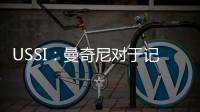 USSI：曼奇尼對于記者缺乏尊重 球場失意場外還遭人品危機