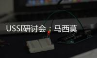 USSI研討會：馬西莫·莫拉蒂的評論