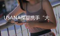 USANA葆嬰攜手“大愛清塵”救助中國塵肺病人