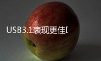 USB3.1表現(xiàn)更佳Intel未來可獲ASUS多數(shù)訂單