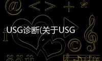 USG診斷(關于USG診斷簡述)