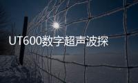 UT600數字超聲波探傷儀(關于UT600數字超聲波探傷儀簡述)