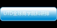 UTD全球商學院科研排名發布，復旦管院連續4年位列中國大陸第一
