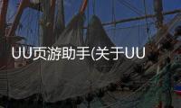 UU頁游助手(關于UU頁游助手簡述)