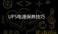 UPS電源保養技巧