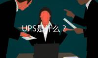 UPS是什么？