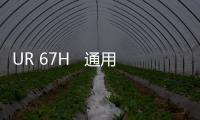 UR 67H   通用電氣