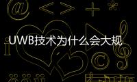UWB技術(shù)為什么會(huì)大規(guī)模爆發(fā)