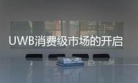 UWB消費級市場的開啟，to B業務企業該如何應對？
