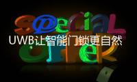 UWB讓智能門鎖更自然