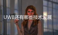 UWB還有哪些技術(shù)發(fā)展方向？三星UWB專利公布
