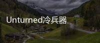 Unturned冷兵器有哪些 Unturned近戰武器合成表