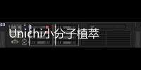Unichi小分子植萃色修精華買家秀，深度科普新晉網紅
