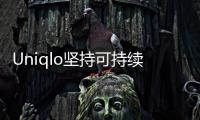 Uniqlo堅持可持續發展 推出回收材料制作的羽絨夾克