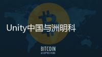 Unity中國與洲明科技攜手共創光顯新紀元
